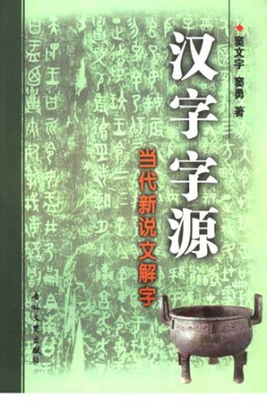 汉字字源： 当代新说文解字（窦文宇， 窦勇）（吉林文史出版社 2005）