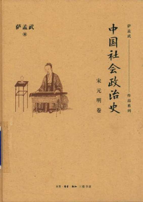 中国社会政治史： 宋元明卷（萨孟武）（生活&middot;读书&middot;新知三联书店 2018）
