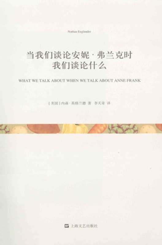 当我们谈论安妮&bull;弗兰克时我们谈论什么（内森&bull;英格兰德）