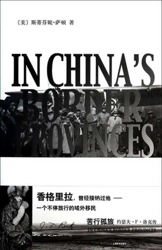 苦行孤旅&mdash;&mdash;约瑟夫&bull;F&bull;洛克传 (辞海译丛)（[美]斯蒂芬妮&bull;萨顿著，李若虹译 [[美]斯蒂芬妮&bull;萨顿著，李若虹译]）（上海辞书出版社 2013）