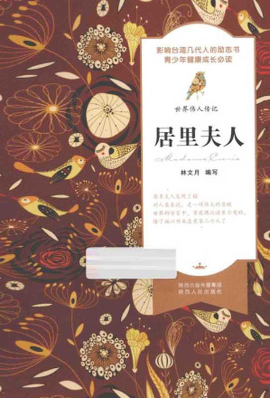 居里夫人（林文月（编写））（陕西人民出版社 2014）