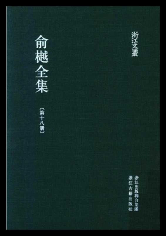 俞樾全集&middot;第18册：春在堂词录、春在堂楹联（俞樾）（浙江古籍出版社 2018）