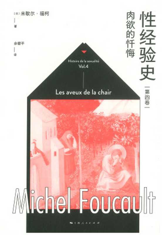 性经验史 第四卷：肉欲的忏悔（（法）米歇尔&middot;福柯著; 佘碧平译）（上海人民出版社 2022）