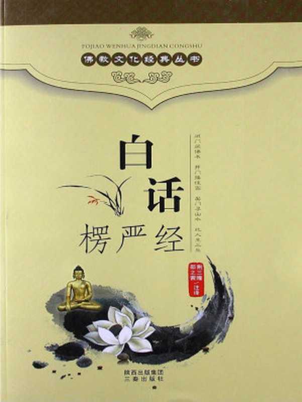 佛教文化经典丛书：白话楞严经（荆三隆 & 邵之茜）（三秦出版社 2012）