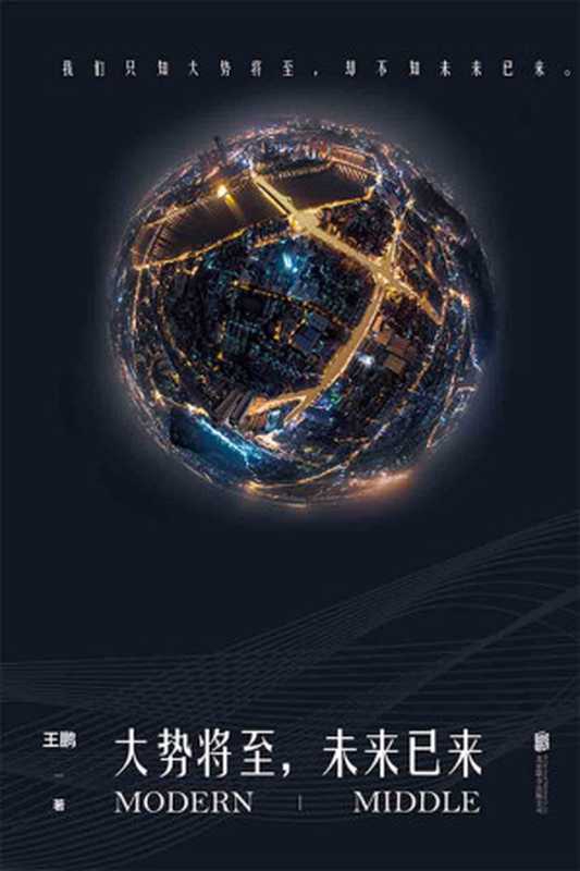 大势将至，未来已来（总阅读量超亿的新锐公号「摩登中产」文章首度集结出版，全面覆盖一线中产用户；多次打造100w+刷屏爆文；数百万忠实粉丝翘首以待 破解有关中产、财富、AI、房产、教育、雾霾&hellip;&hellip;的一切焦虑谜题 ）（王鹏）（2018）