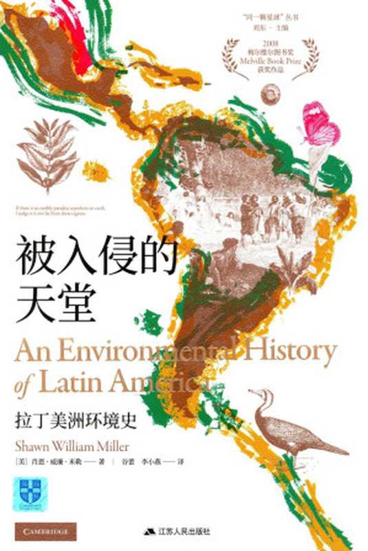 被入侵的天堂：拉丁美洲环境史（书签）（肖恩&middot;威廉&middot;米勒）（江苏人民出版社 2024）