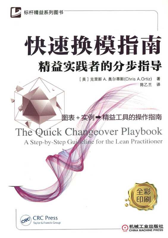 快速换模指南&mdash;&mdash;精益实践者的分步指导.pdf（快速换模指南&mdash;&mdash;精益实践者的分步指导.pdf）