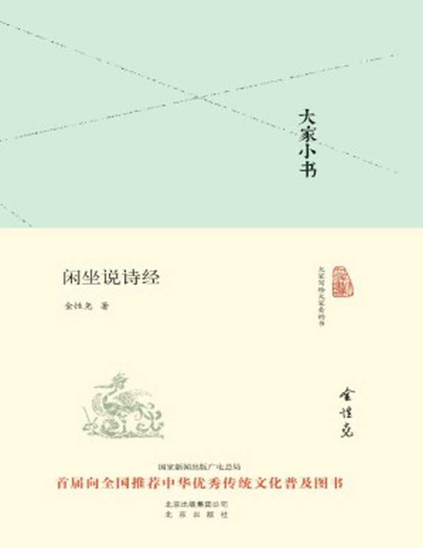 大家小书：闲坐说诗经（精）【文字版】（金性尧 & ePUBw.COM）（北京出版社，北京出版集团 2016）