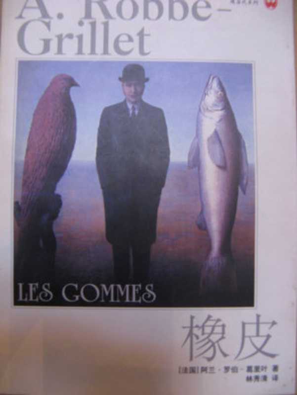 橡皮（罗伯&middot;格里耶）