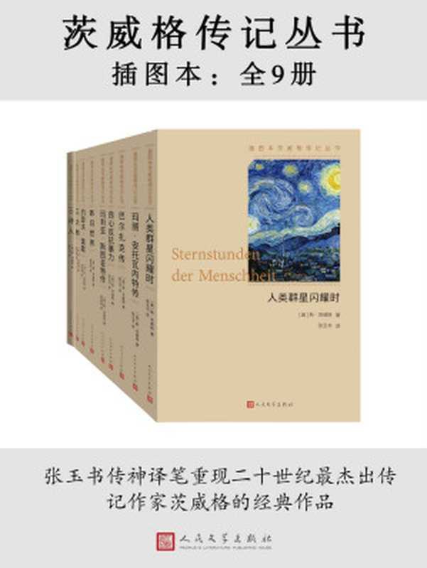 茨威格传记丛书&middot;插图本&middot;全9册（脍炙人口的传记，真实还原多位历史人物；德语文学翻译大家张玉书教授的传神译笔为我们重现经典；人民文学出版社重磅出品）（斯&middot;茨威格；张玉书 译）（人民文学出版社有限公司 2019）
