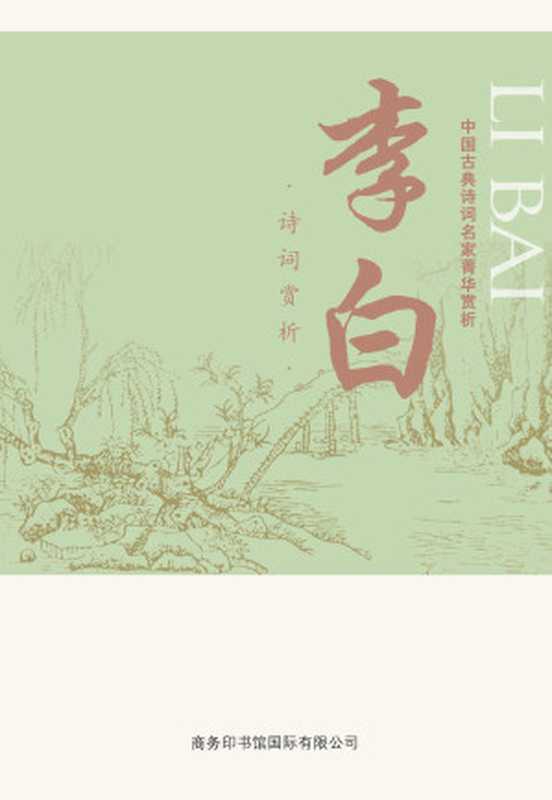 中国古典诗词名家菁华赏析&mdash;&mdash;李白（马玮）（商务印书馆国际有限公司 2014）