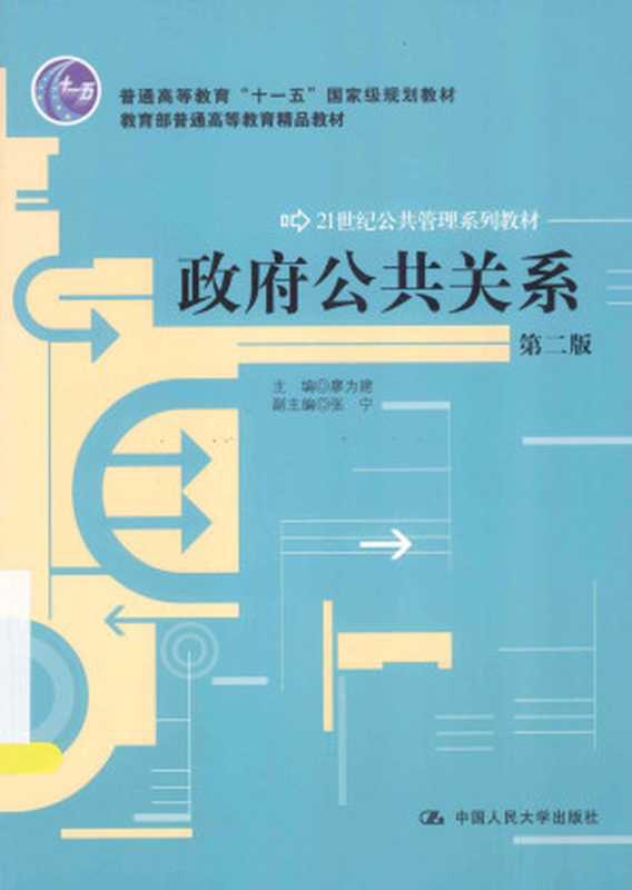 政府公共关系（第2版）（廖为建；张宁）（中国人民大学出版社 2014）