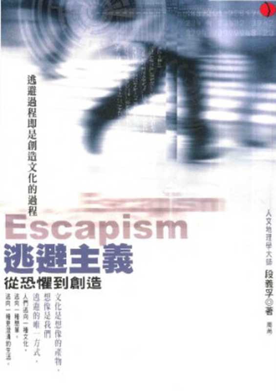 逃避主義：從恐懼到創造（段義孚）（立緒 2014）