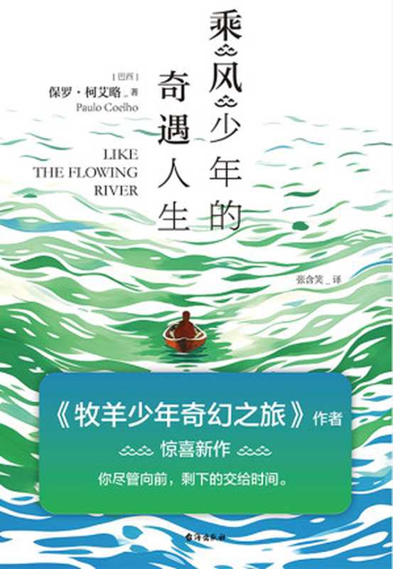 乘风少年的奇遇人生（【巴西】保罗&middot;柯艾略）