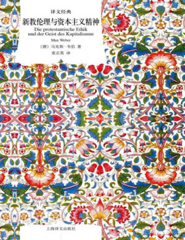 新教伦理与资本主义精神 (译文经典)【文字版垃圾】（马克斯&middot;韦伯(Max Weber)）（上海译文出版社 2018）