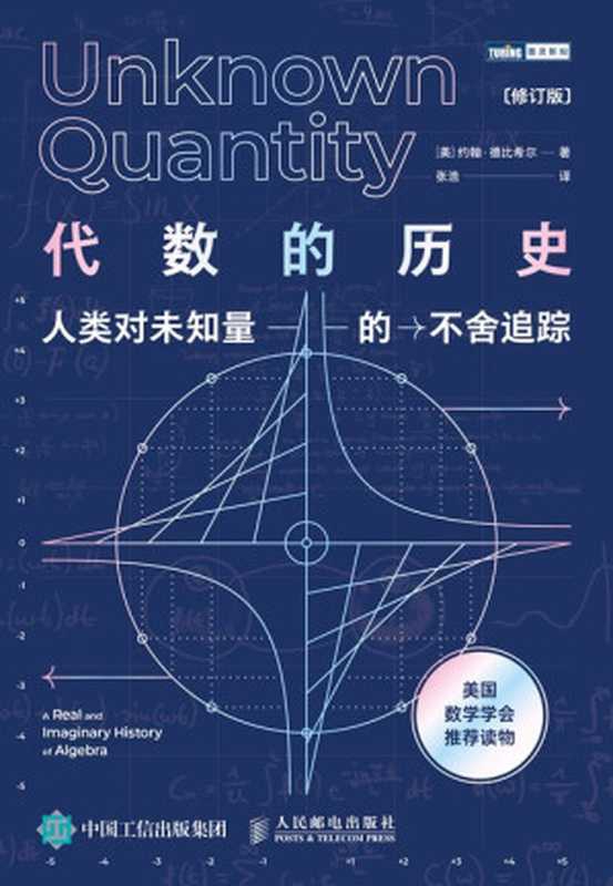 代数的历史：人类对未知量的不舍追踪（修订版）（约翰&middot;德比希尔）（人民邮电出版社 2021）