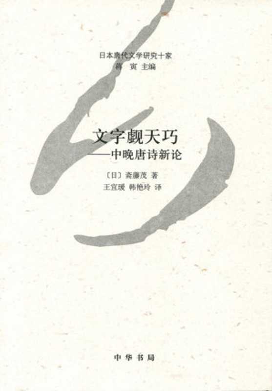 文字觑天巧&mdash;&mdash;中晚唐诗新论&ndash;日本唐代文学研究十家 (中华书局出品)（[日]斋藤茂 & 王宜瑗 [[日]斋藤茂]）（中华书局 2013）