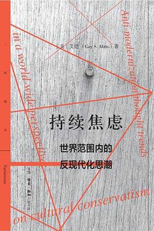 持续焦虑：世界范围内的反现代化思潮（艾恺）（生活&middot;读书&middot;新知三联书店 2022）