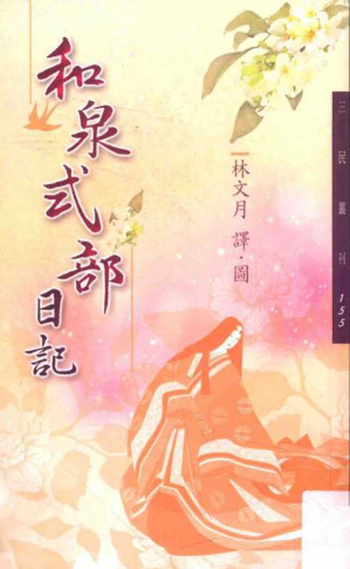 和泉式部日记（[日]和泉式部）（三民書局股份有限公司 2015）