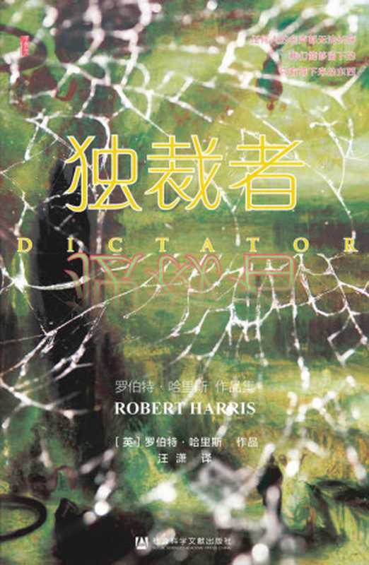 独裁者 (甲骨文系列)（罗伯特&middot;哈里斯）（社会科学文献出版社 2021）