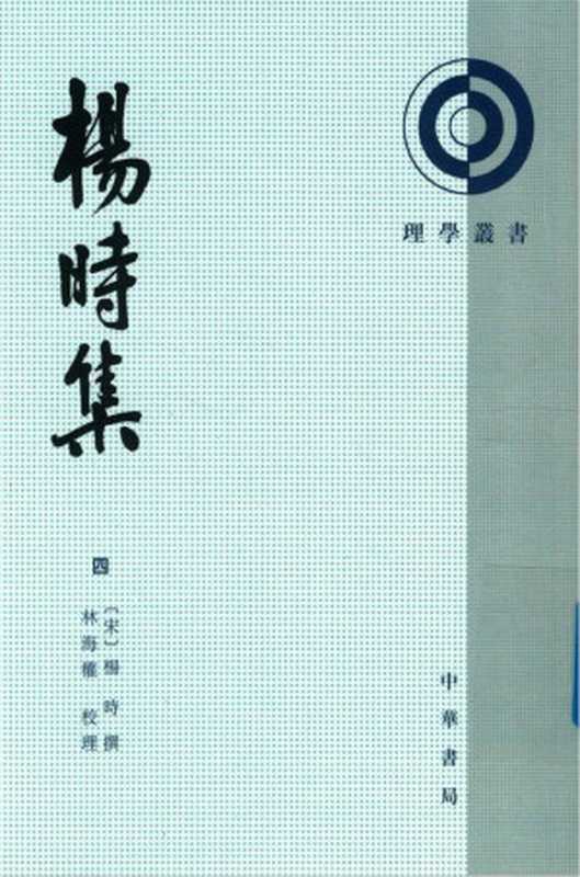 杨时集（四）（（宋）杨时撰，林海全校理）（中华书局）
