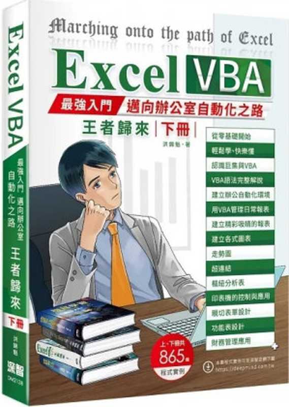Excel VBA：最強入門邁向辦公室自動化之路王者歸來（下冊）（洪錦魁）（深智數位股份有限公司 2021）