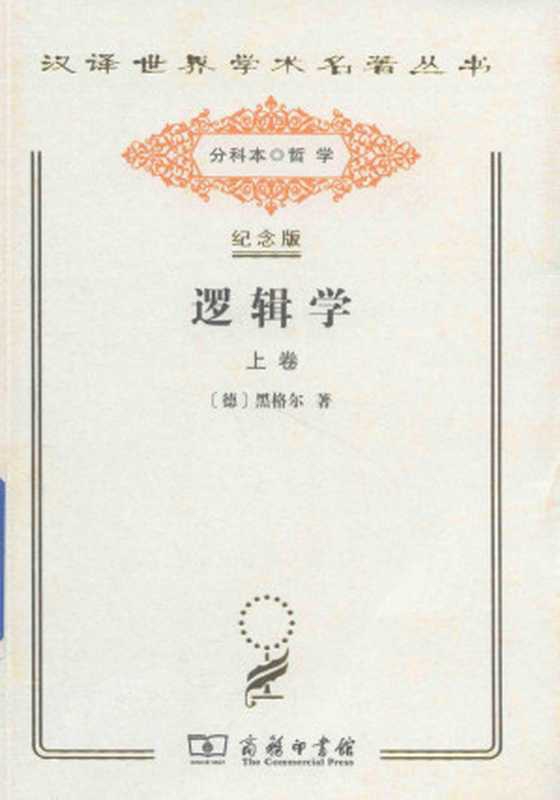 逻辑学 上卷 汉译世界学术名著丛书 商务印书馆 2017（黑格尔）