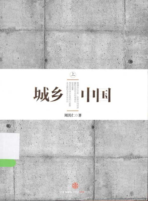 城乡中国（上）（周其仁）