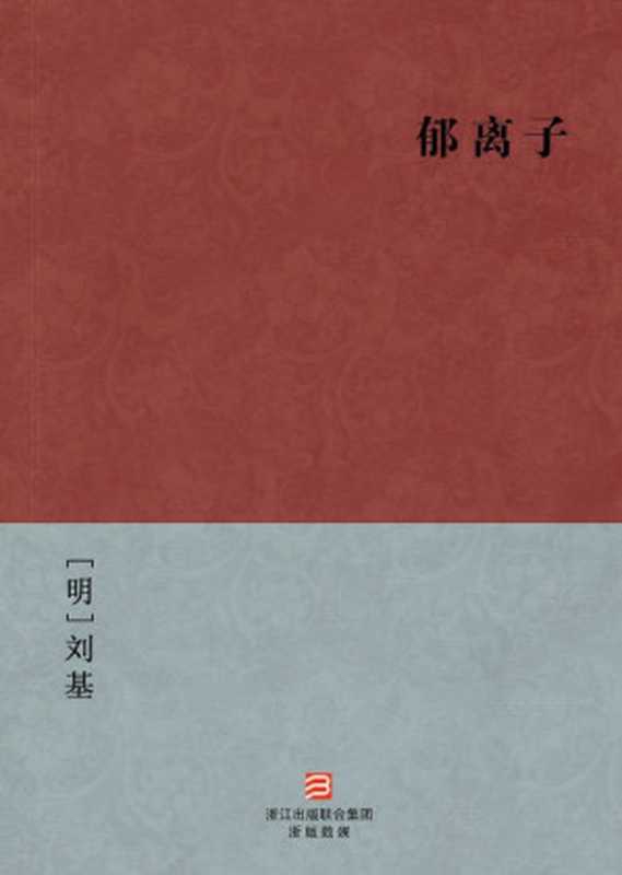 郁离子(简体版) (BookDNA中国古典丛书)（[明]刘基 [[明]刘基]）（2013）