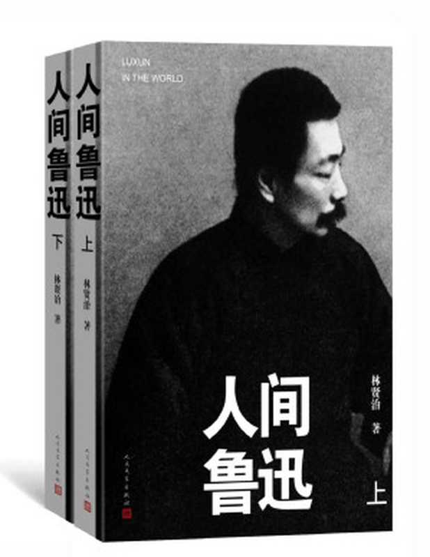 人间鲁迅&middot;上下（林贤治）（人民文学出版社 2023）
