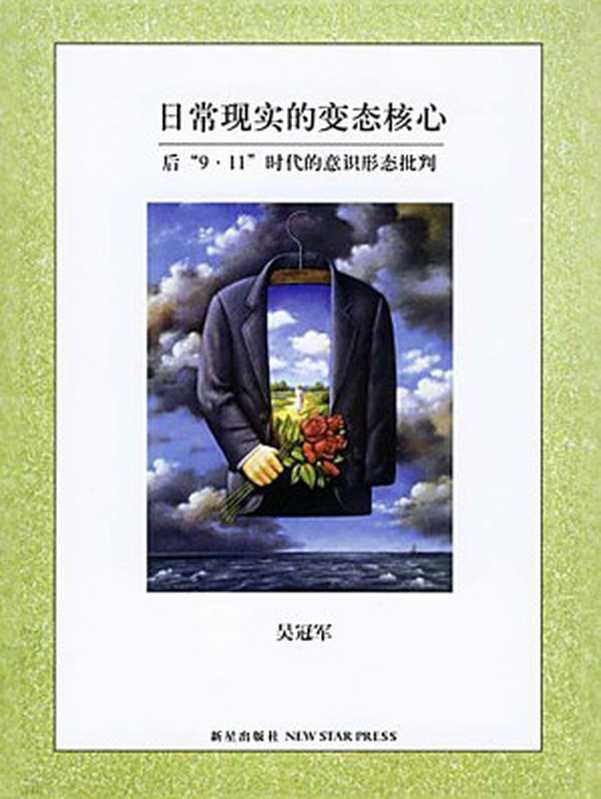 日常现实的变态核心：后&ldquo;9&middot;11&rdquo;时代的意识形态批判（吴冠军）（新星出版社 2006）