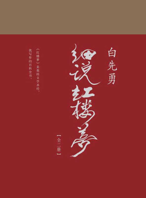 白先勇细说红楼梦（白先勇）（广西师范大学出版社 2017）