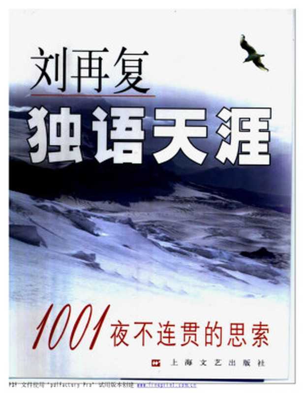 独语天涯：一千零一夜不连贯的思索（刘再复）