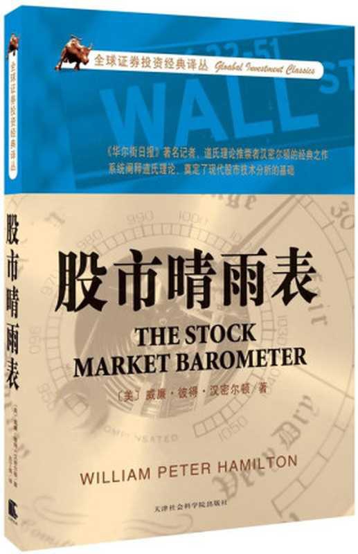 股市晴雨表 (全球证券投资经典译丛)（威廉&middot;彼得&middot;汉密尔顿）（天津社会科学院出版社 2012）