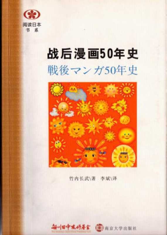战后漫画50年史 阅读日本书系 戦後マンガ50年史（（日）竹内长武）（南京大学出版社 2010）