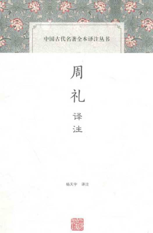 [中国古代名著全本译注丛书]周礼译注（杨天宇）（上海古籍出版社 2016）