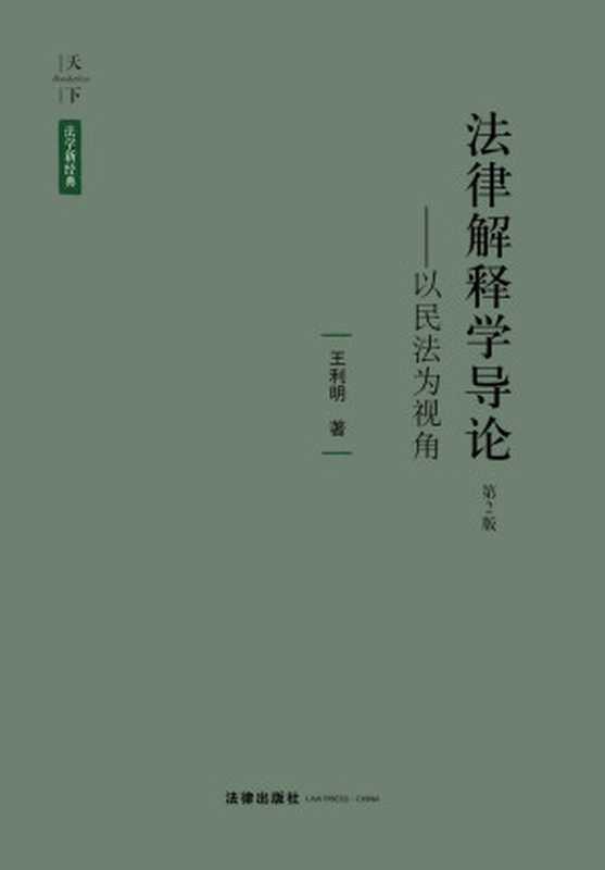 天下&middot;法学新经典：法律解释学导论：以民法为视角(第2版)（王利明）（法律出版社 2017）