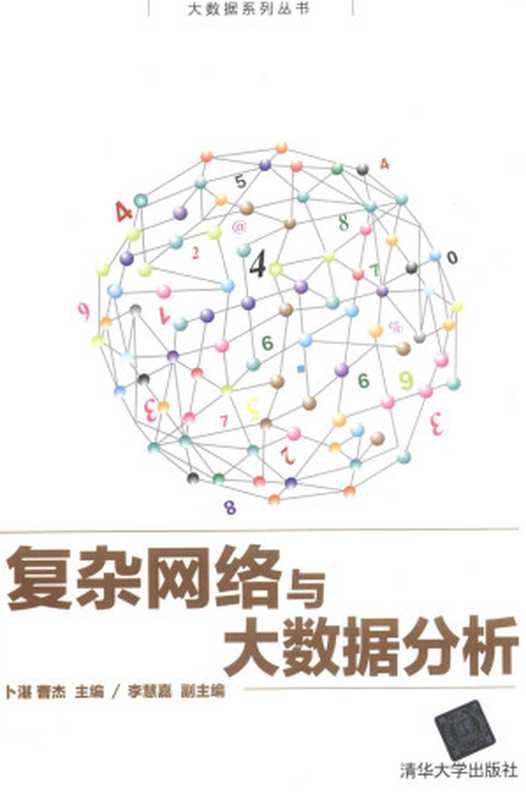 复杂网络与大数据分析（曹杰）（清华大学出版社）