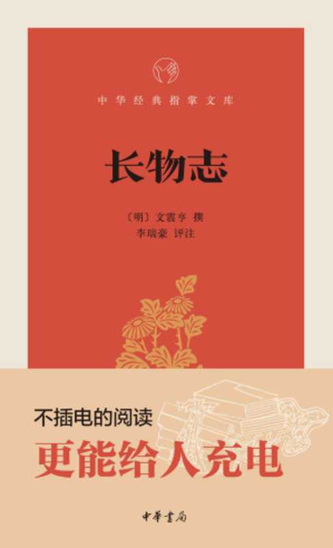 长物志&ndash;中华经典指掌文库 (中华书局出品)（李瑞豪编著， 古聖先賢， 中华经典指掌文库）（中华书局 2017）