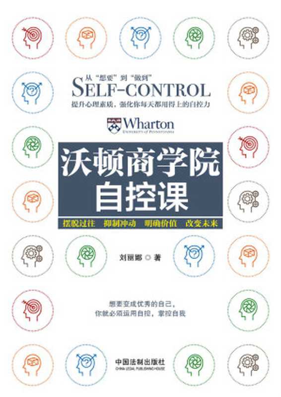 沃顿商学院自控课（刘丽娜）（中国法制出版社 2017）