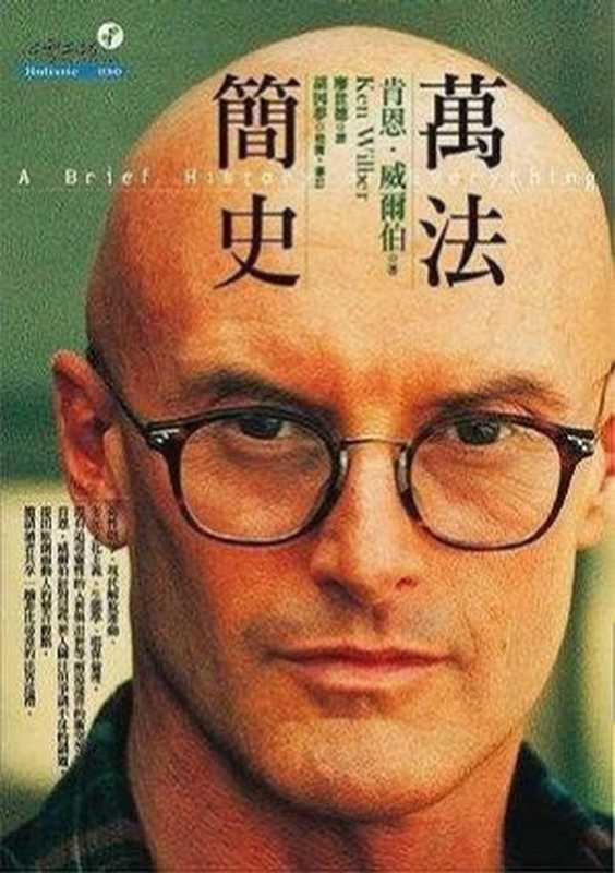 万法简史（肯&middot;威尔伯 Ken Wilber [Wilber， 肯&middot;威尔伯 Ken]）（心灵工坊文化事业股份有限公司 2005）