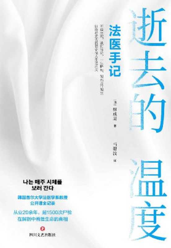 逝去的温度：法医手记（震撼亚洲的&ldquo;生命&rdquo;之书！韩国首尔大学法医学系教授、&ldquo;世越号&rdquo;事件法医柳成昊公开课《每周都去看尸体》全记录！）（柳成昊）（2022）