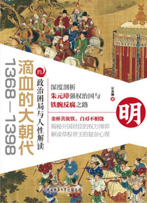 滴血的大朝代：1368&mdash;1398的政治困局与人性解读（宗承灏）（陕西师范大学出版总社有限公司 2019）