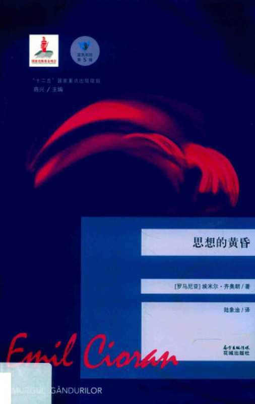 思想的黄昏（[罗马尼亚]埃米尔&middot;齐奥朗 萧沆）（花城出版社 2019）