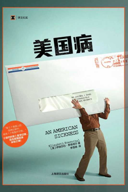美国病（伊丽莎白&middot;罗森塔尔， Elisabeth Rosenthal）（上海译文出版社 2019）