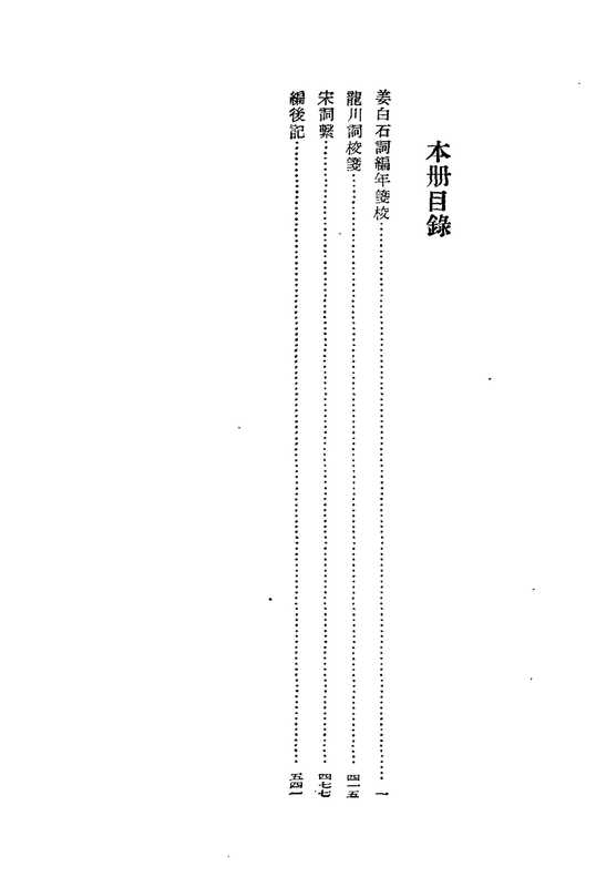 夏承焘集 03册.姜白石词编年笺校 龙川词校笺（夏承焘）（浙江古籍出版社 1997）