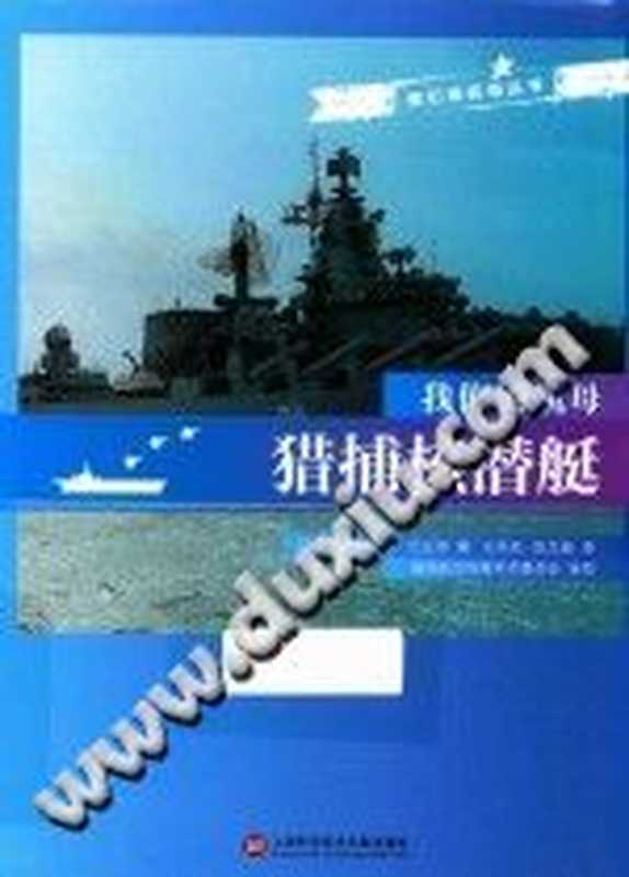 [我们的航母丛书]我们的航母 猎捕核潜艇（（乌克兰）瓦列里&middot;巴比奇著；王利亚，陈文越译）（上海科学技术文献出版社 2017）