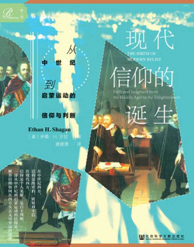 现代信仰的诞生：从中世纪到启蒙运动的信仰与判断【一部从中世纪到启蒙运动的信仰史，解答信仰如何在西方失去无可争议的地位】 (索恩系列)（[美]伊桑&middot;H.沙甘(Ethan H. Shagan)）（社会科学文献出版社 2020）