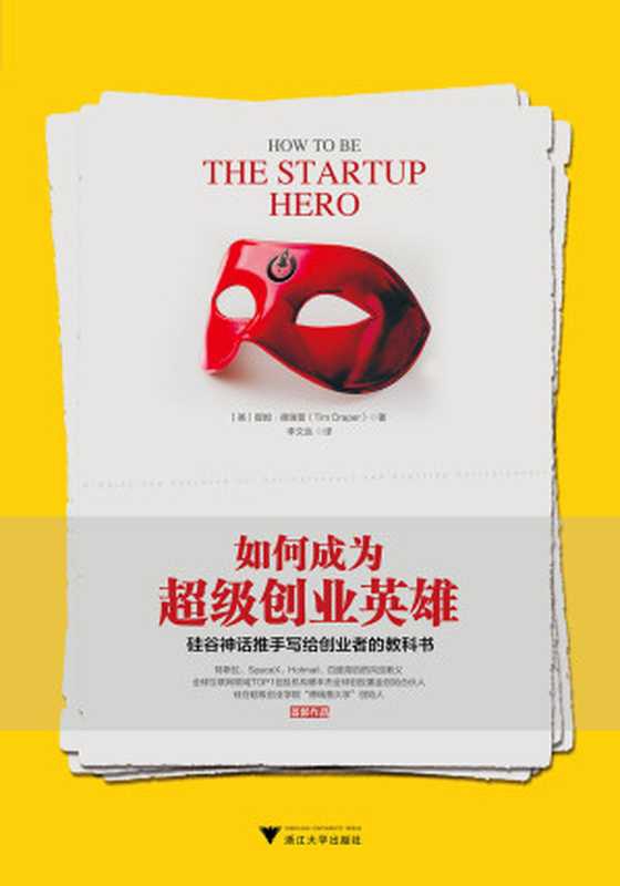 如何成为超级创业英雄：硅谷神话推手写给创业者的教科书（（美）提姆&middot;德瑞普， SoBooKs.cc）（2019）
