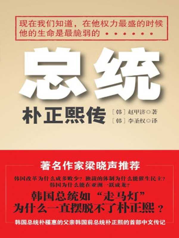 总统：朴正熙传(韩国总统朴槿惠的父亲韩国前总统朴正熙首部中文传记)（（韩）赵甲济著 & 李圣权译）（江苏文艺出版社 2013）